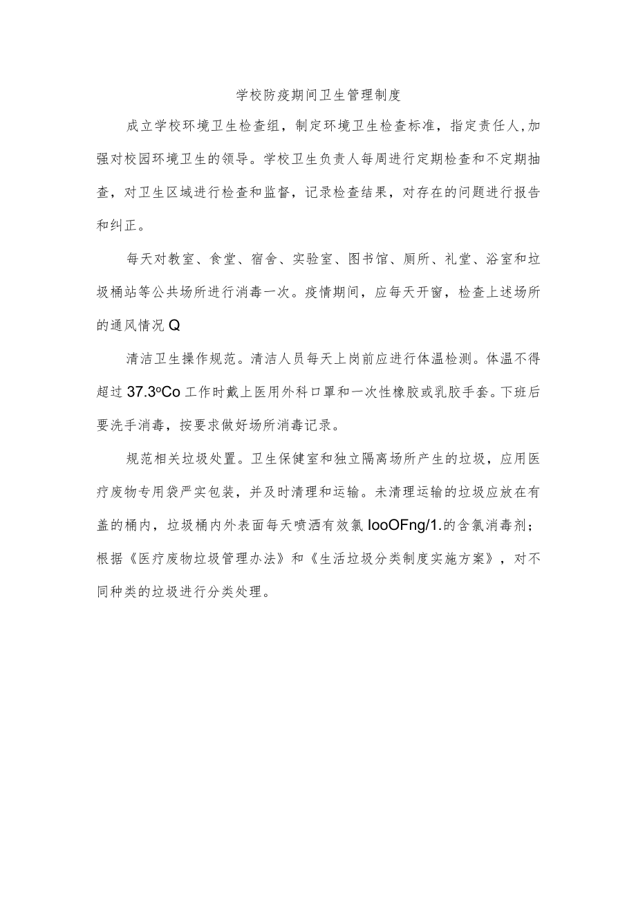 学校防疫期间卫生管理制度.docx_第1页