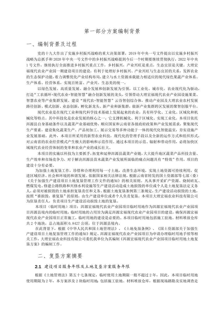 洱源宏福现代农业产业园项目临时用地土地复垦方案.docx_第2页