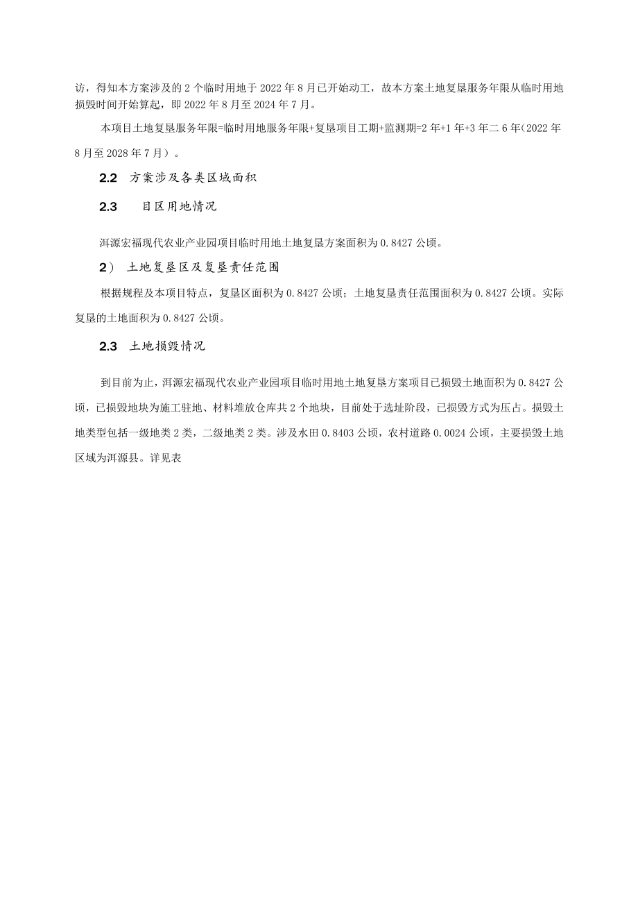 洱源宏福现代农业产业园项目临时用地土地复垦方案.docx_第3页