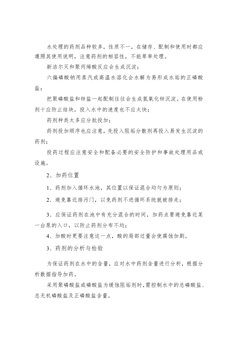 循环冷却水系统加药管理.docx_第2页