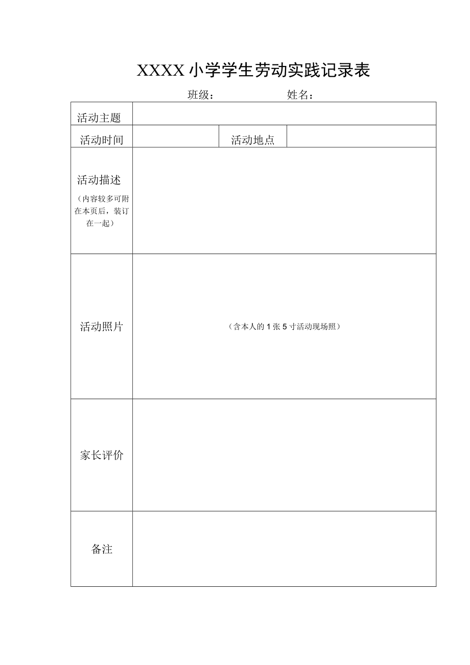 小学生劳动实践记录表格.docx_第1页