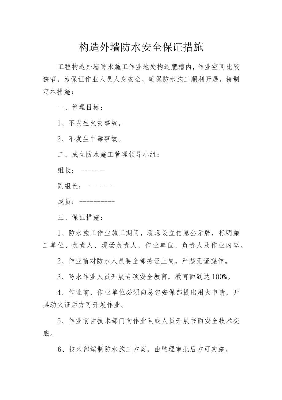 构造外墙防水安全保证措施.docx_第1页