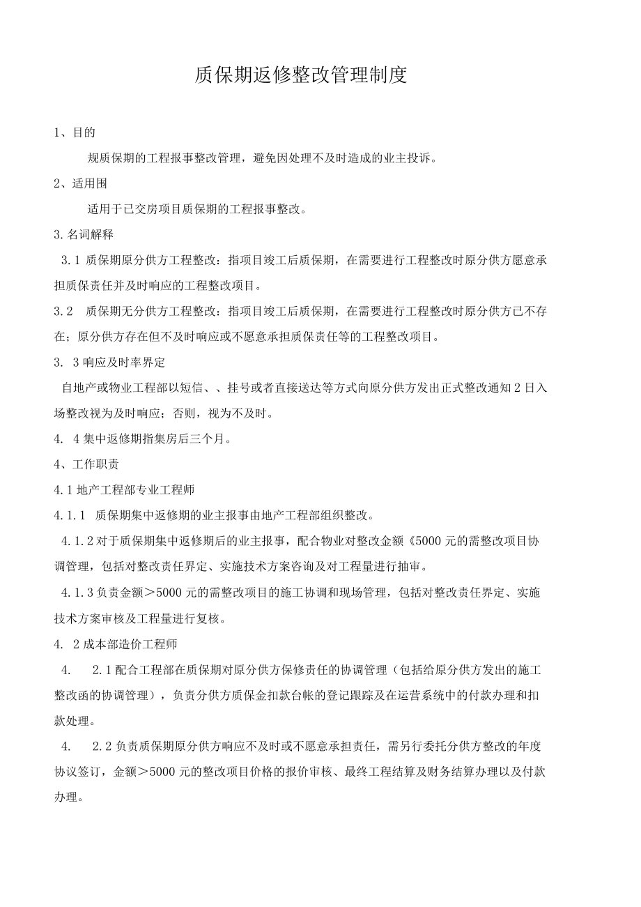 质保期内返修整改管理制度(龙湖).docx_第1页