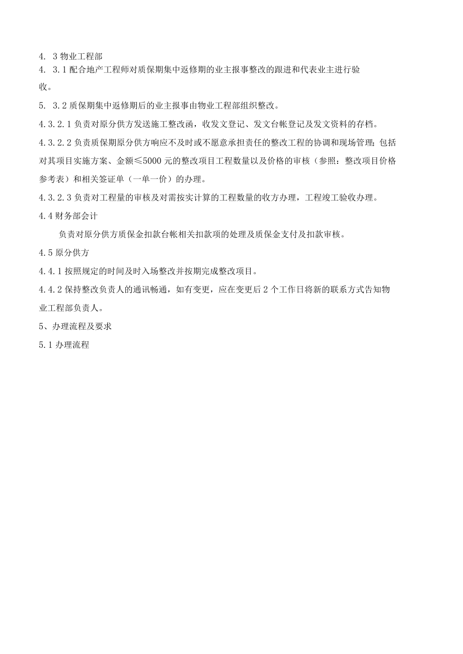 质保期内返修整改管理制度(龙湖).docx_第2页