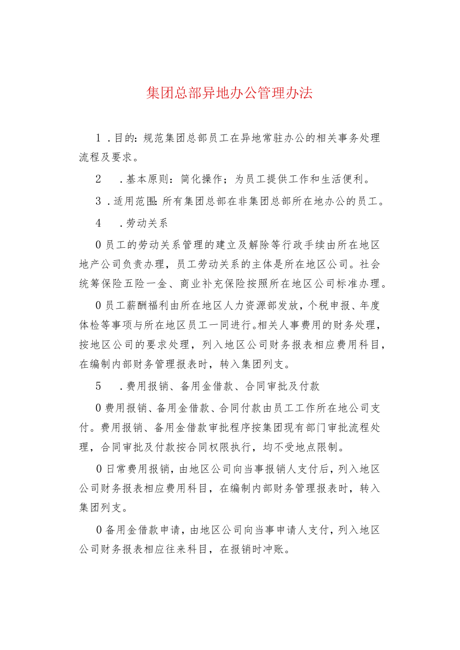 集团总部异地办公管理办法.docx_第1页