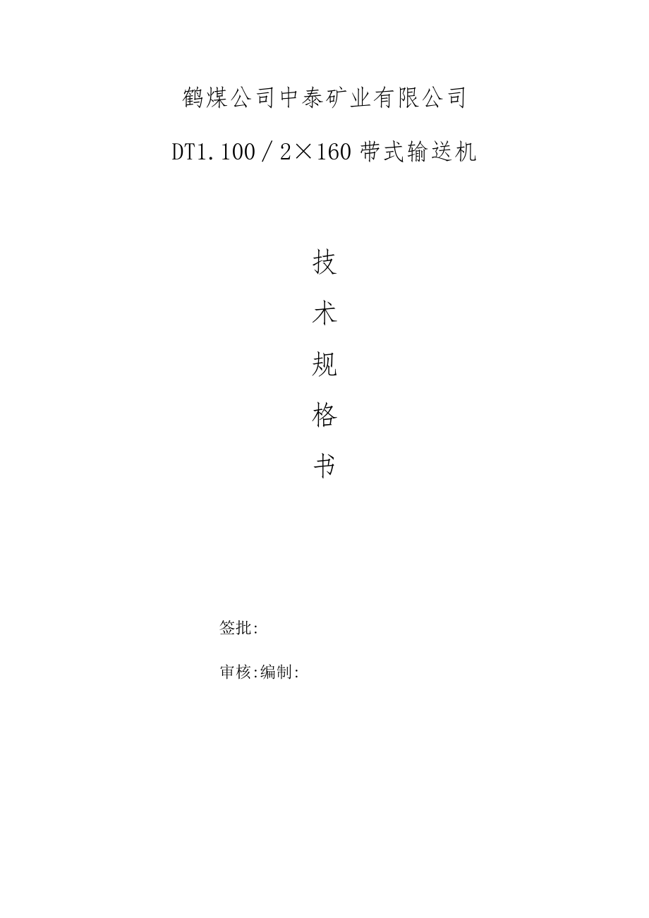 鹤煤公司中泰矿业有限公司DTL1×160带式输送机签批审核.docx_第1页