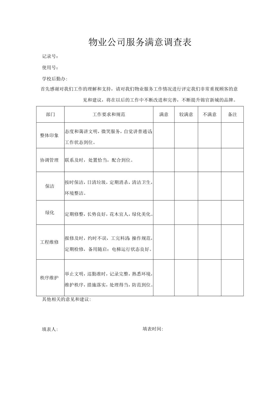 服务满意调查表.docx_第1页