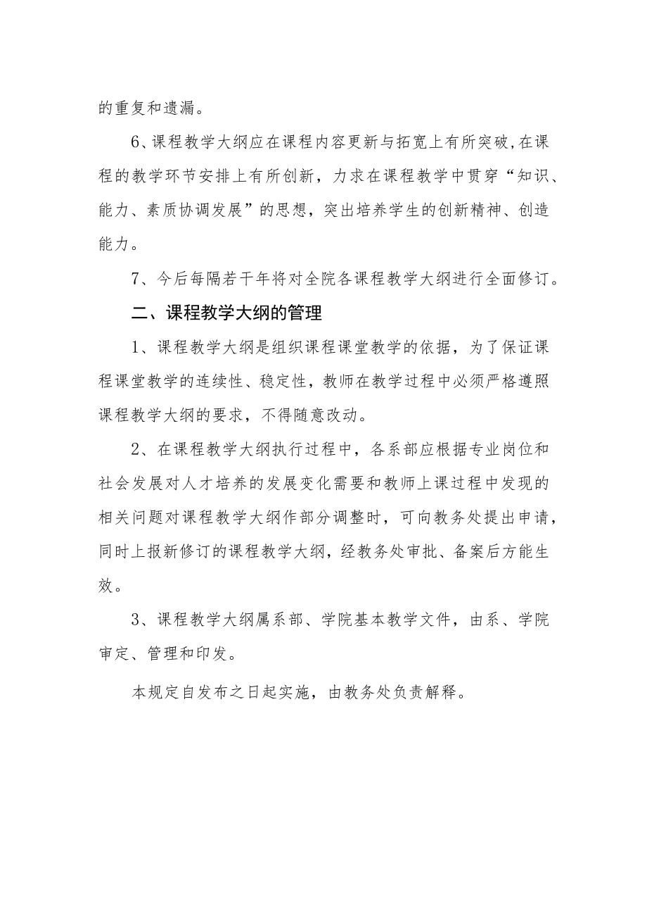 课程教学大纲管理规定.docx_第2页