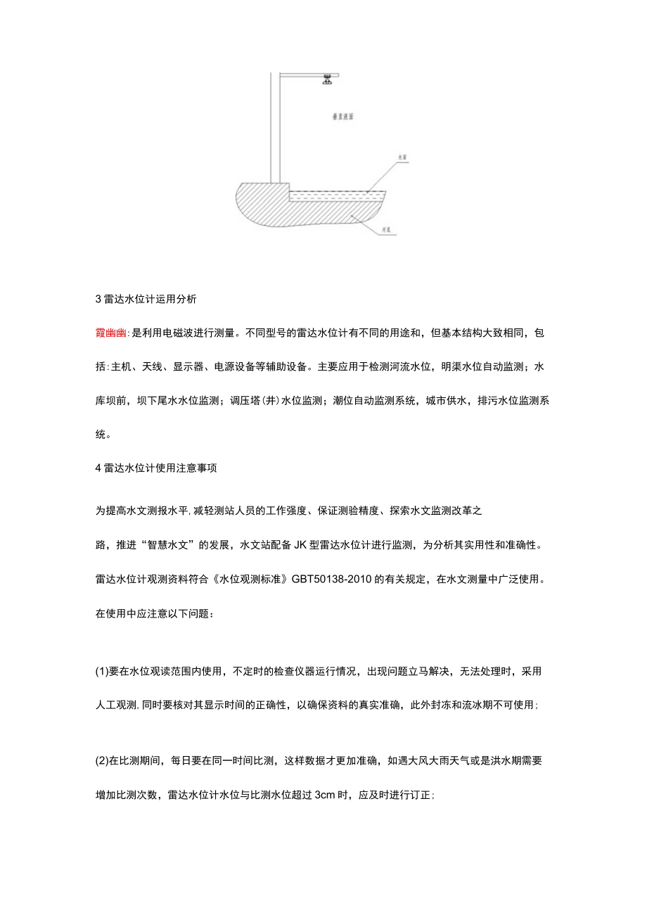 雷达水位计在水情监测系统中的运用.docx_第3页