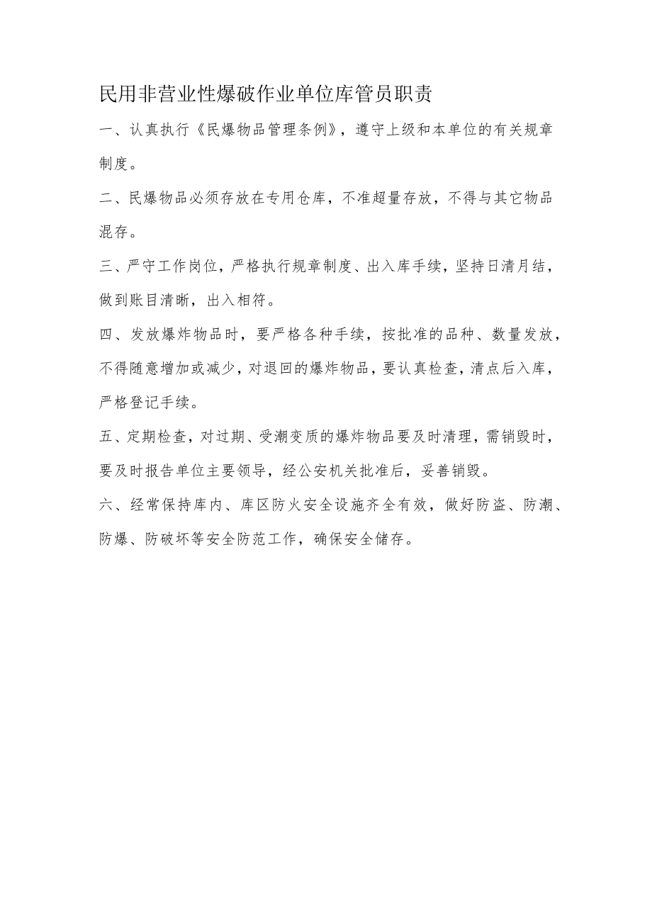 民用非营业性爆破作业单位库管员职责.docx_第1页