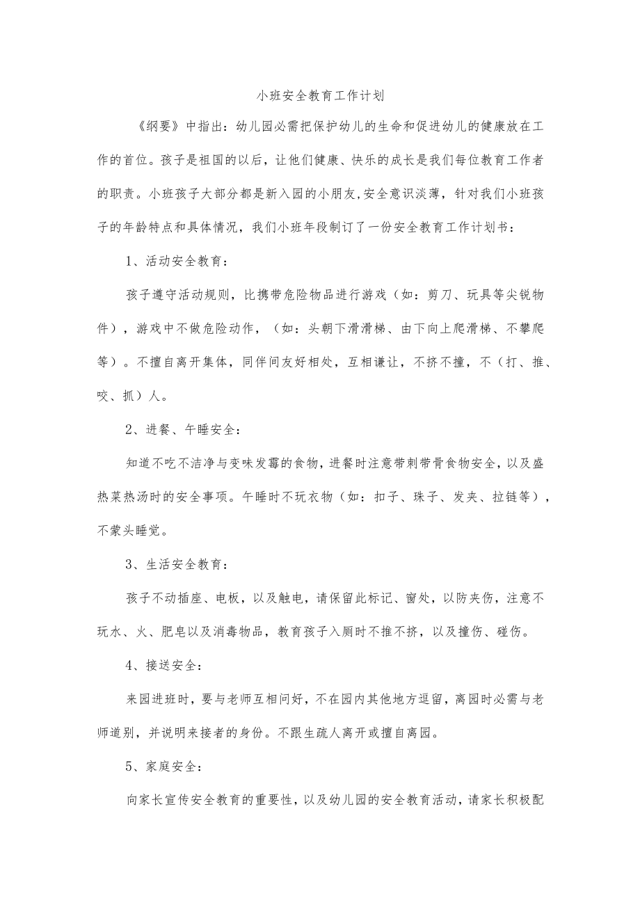 小班安全教育工作计划.docx_第1页