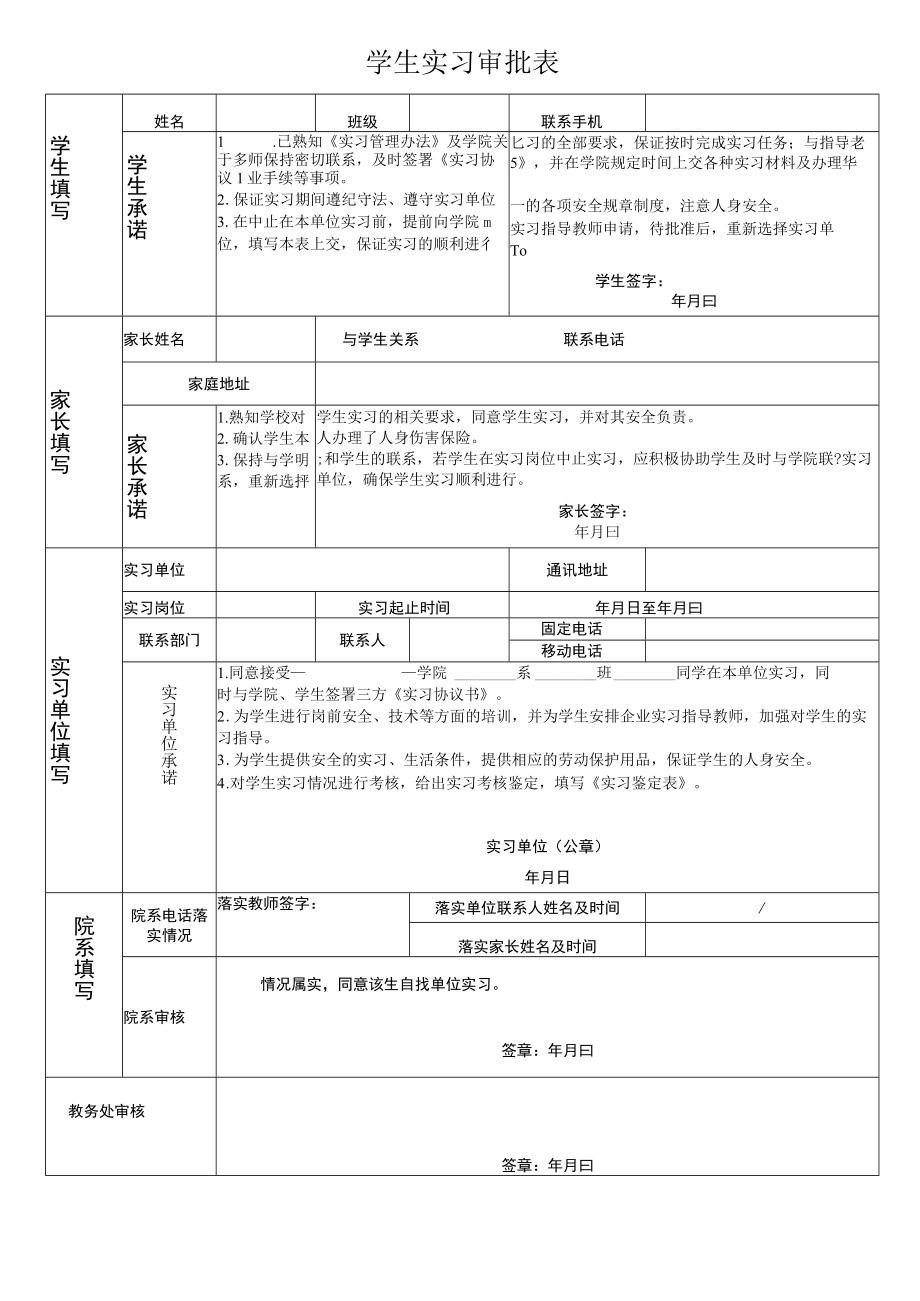 学生实习审批表.docx_第1页