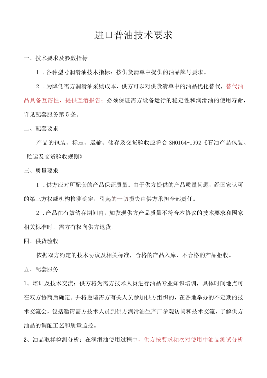 进口普油技术要求.docx_第1页