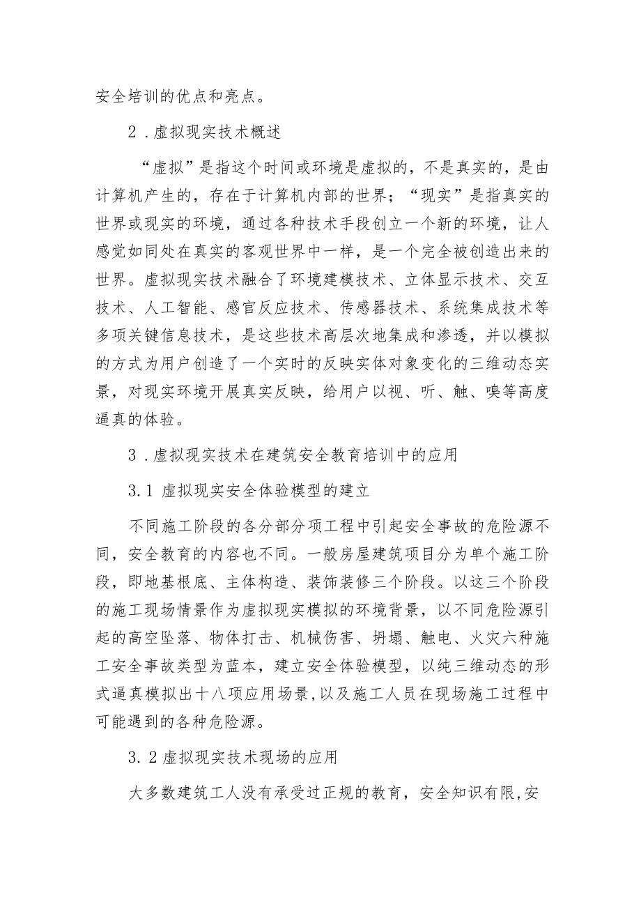 模拟体验式建筑安全培训与创新.docx_第2页