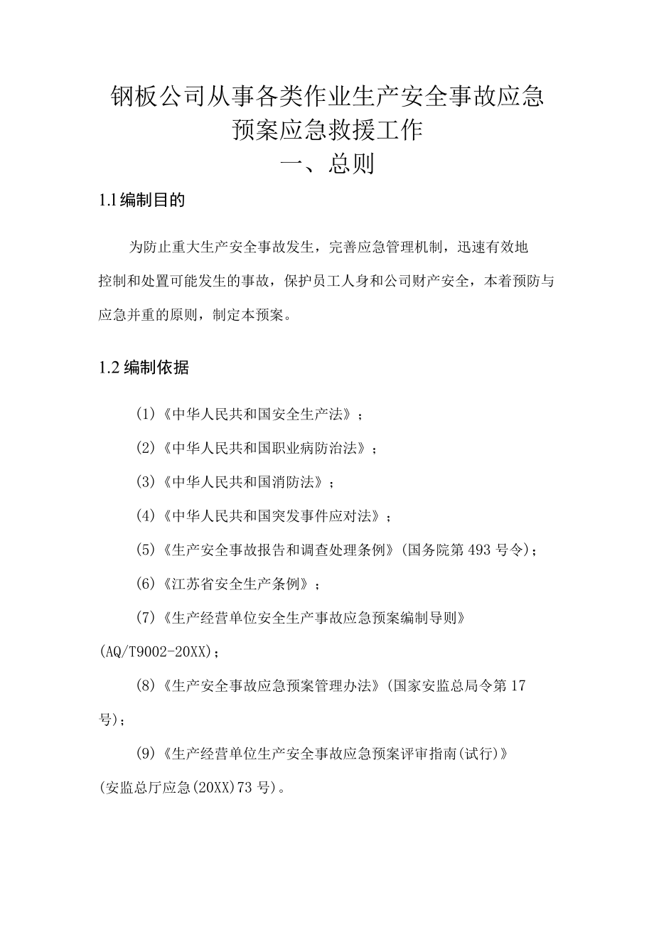 钢板公司从事各类作业生产安全事故应急预案应急救援工作.docx_第1页