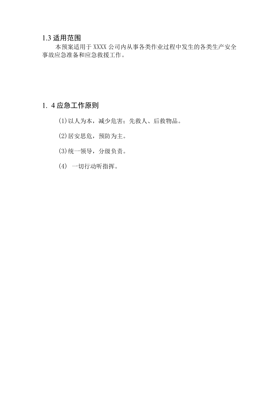 钢板公司从事各类作业生产安全事故应急预案应急救援工作.docx_第2页