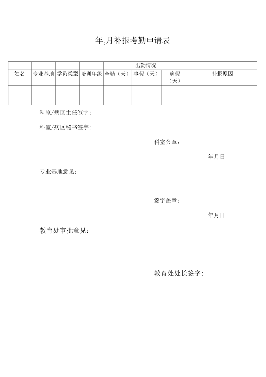 年_ _ 月补报考勤申请表.docx_第1页