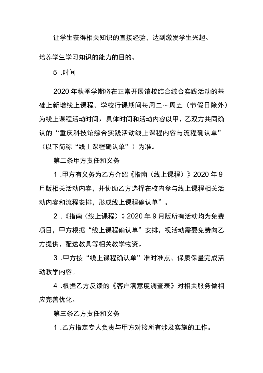 重庆科技馆馆校结合综合实践活动线上课程合作协议书.docx_第3页