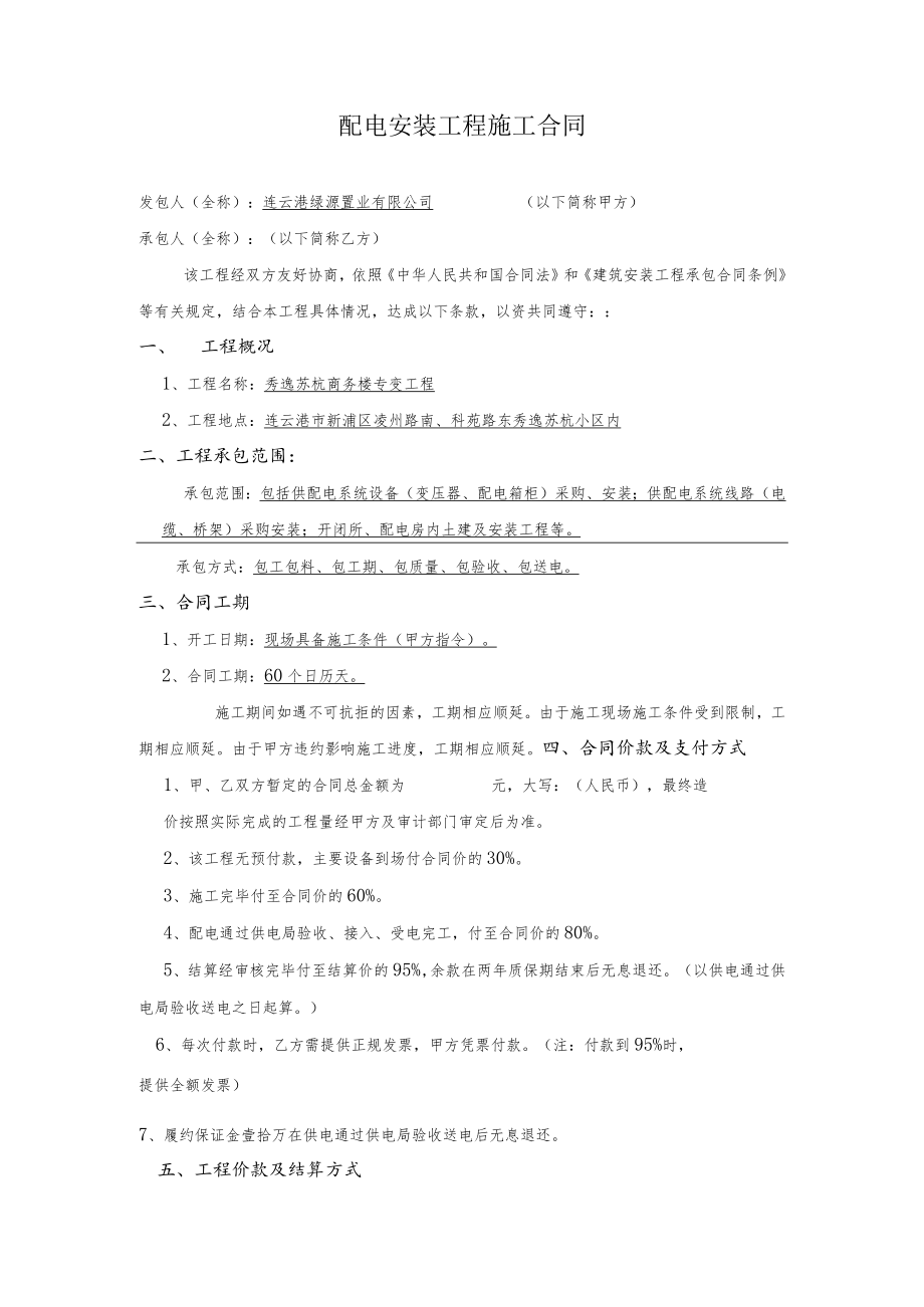 配电安装工程施工合同.docx_第1页