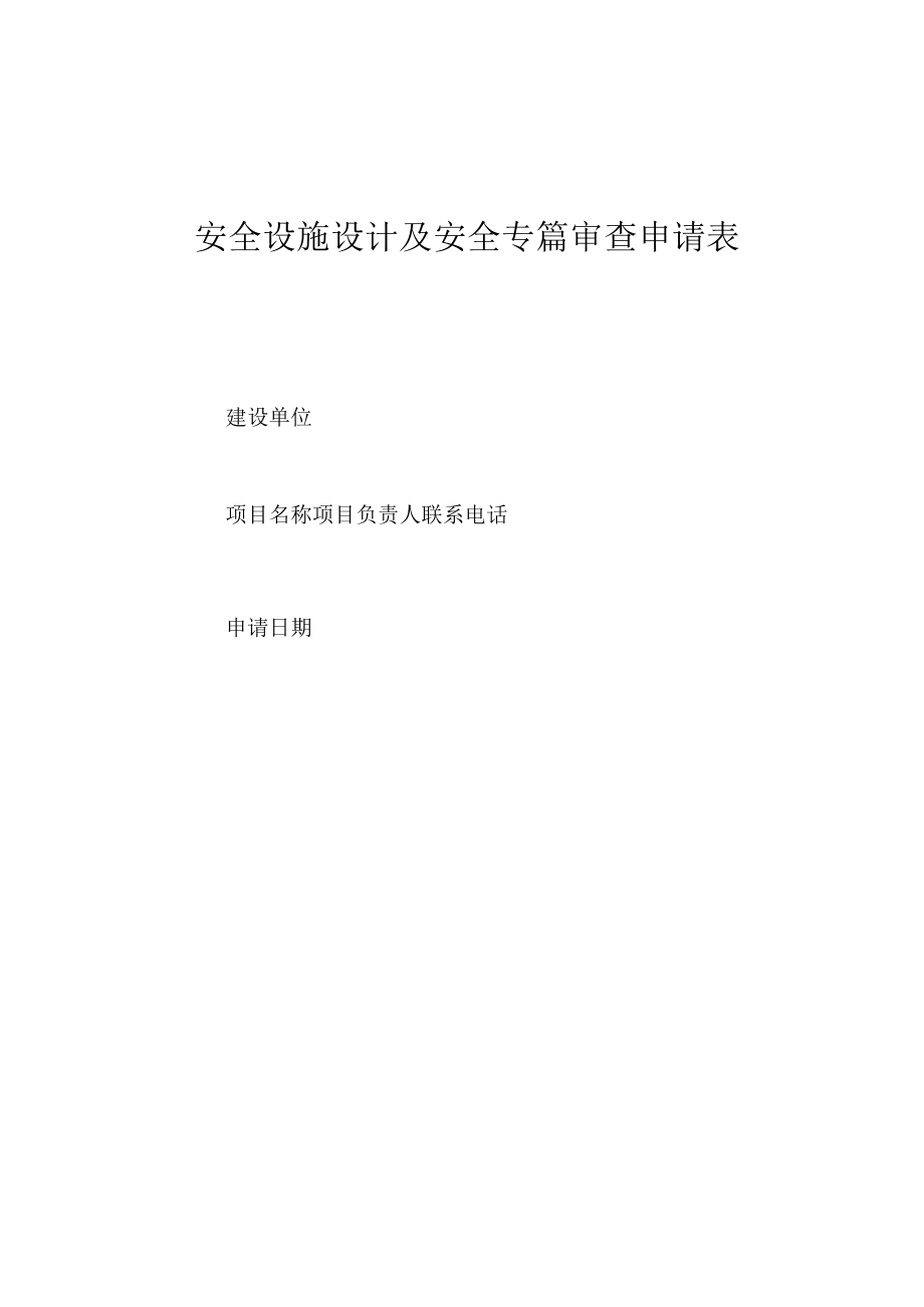 安全设施设计及安全专篇审查表.docx_第1页