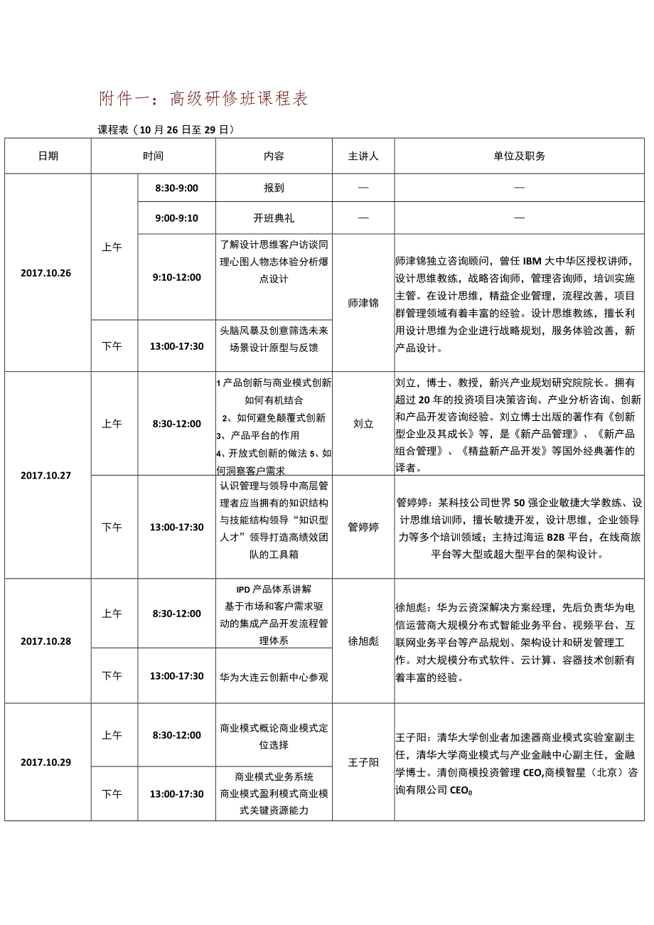 高级研修班课程表课程0月26日至29日.docx_第1页