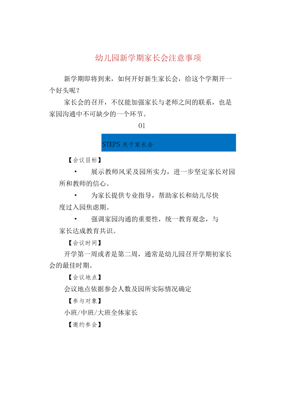 幼儿园新学期家长会注意事项.docx_第1页