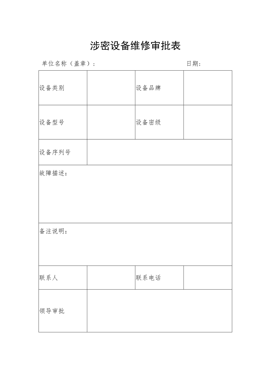 涉密设备维修审批表.docx_第1页