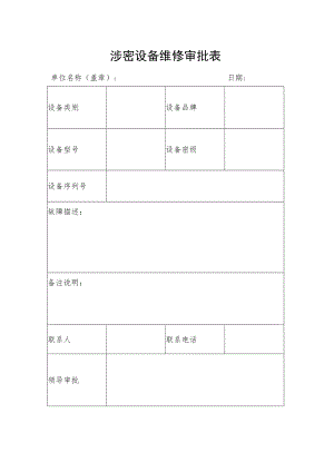 涉密设备维修审批表.docx