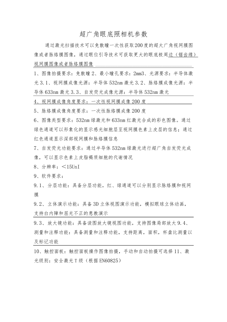 超广角眼底照相机参数.docx_第1页