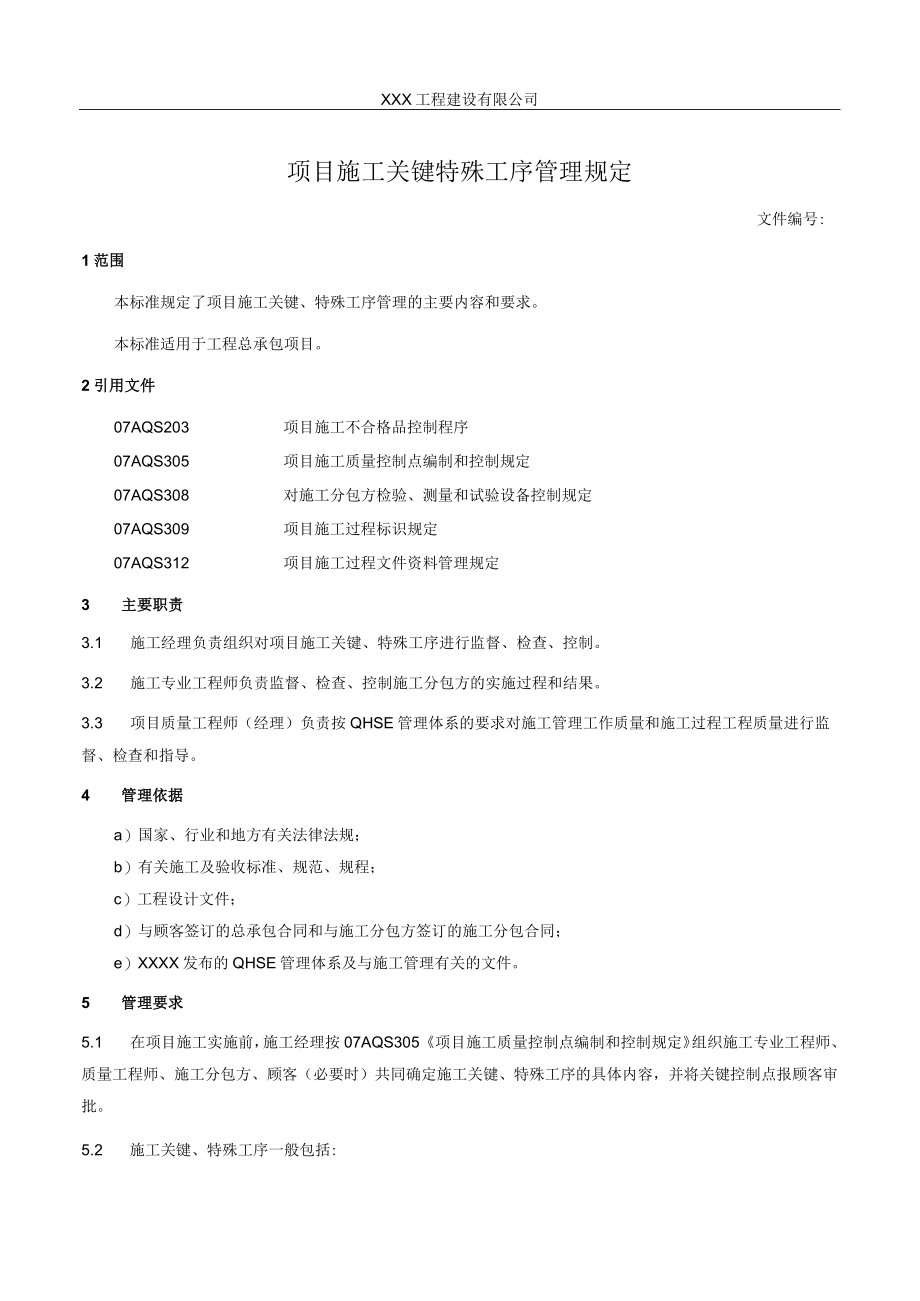 项目施工关键特殊工序管理规定.docx_第1页