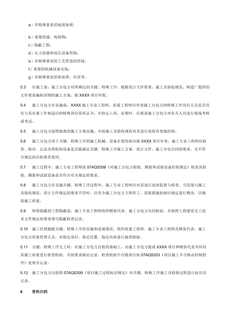 项目施工关键特殊工序管理规定.docx_第2页