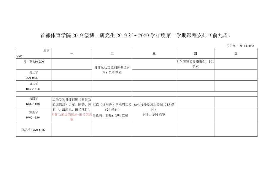 首都体育学院2019级博士研究生2019年～2020学年度第一学期课程安排前九周.docx_第1页