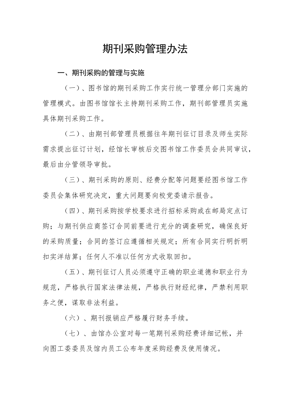 期刊采购管理办法.docx_第1页