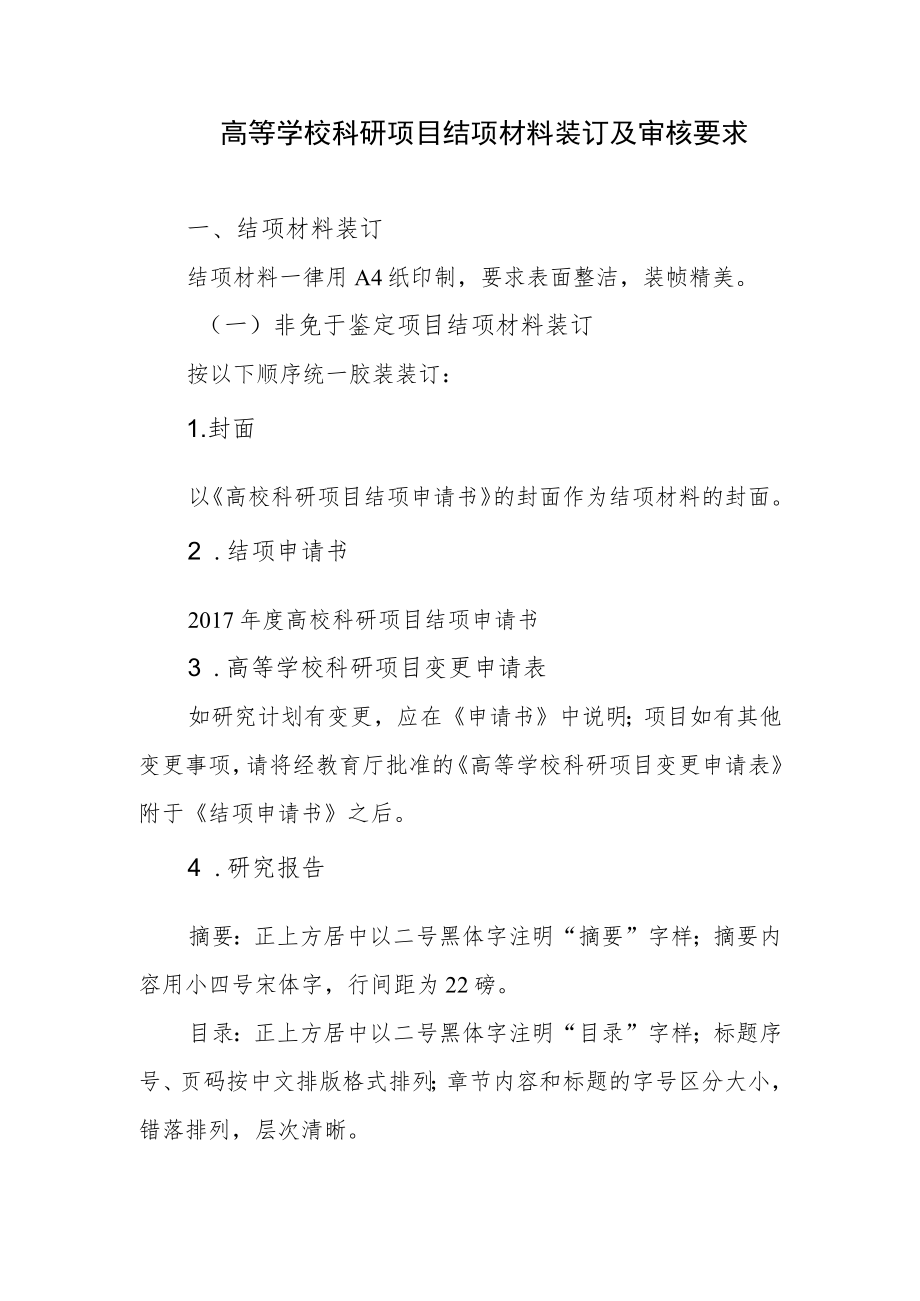 高等学校科研项目结项材料装订及审核要求.docx_第1页