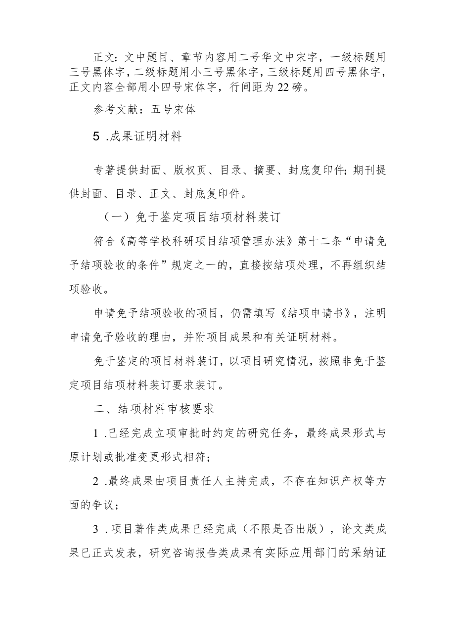 高等学校科研项目结项材料装订及审核要求.docx_第2页