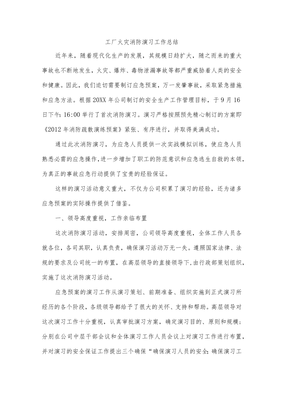 工厂火灾消防演习工作总结.docx_第1页