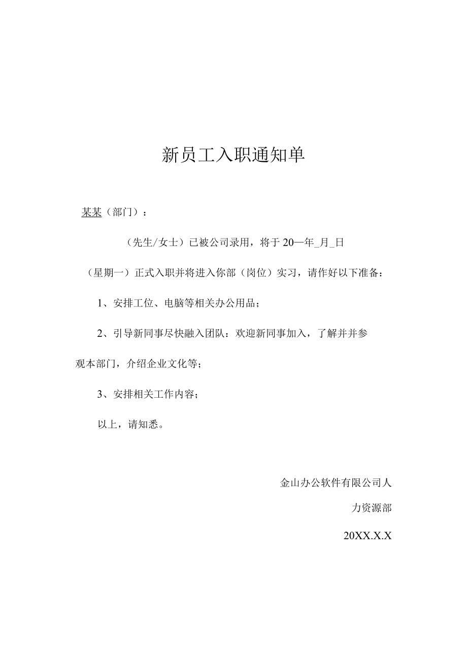 新员工入职通知单（对内）.docx_第1页