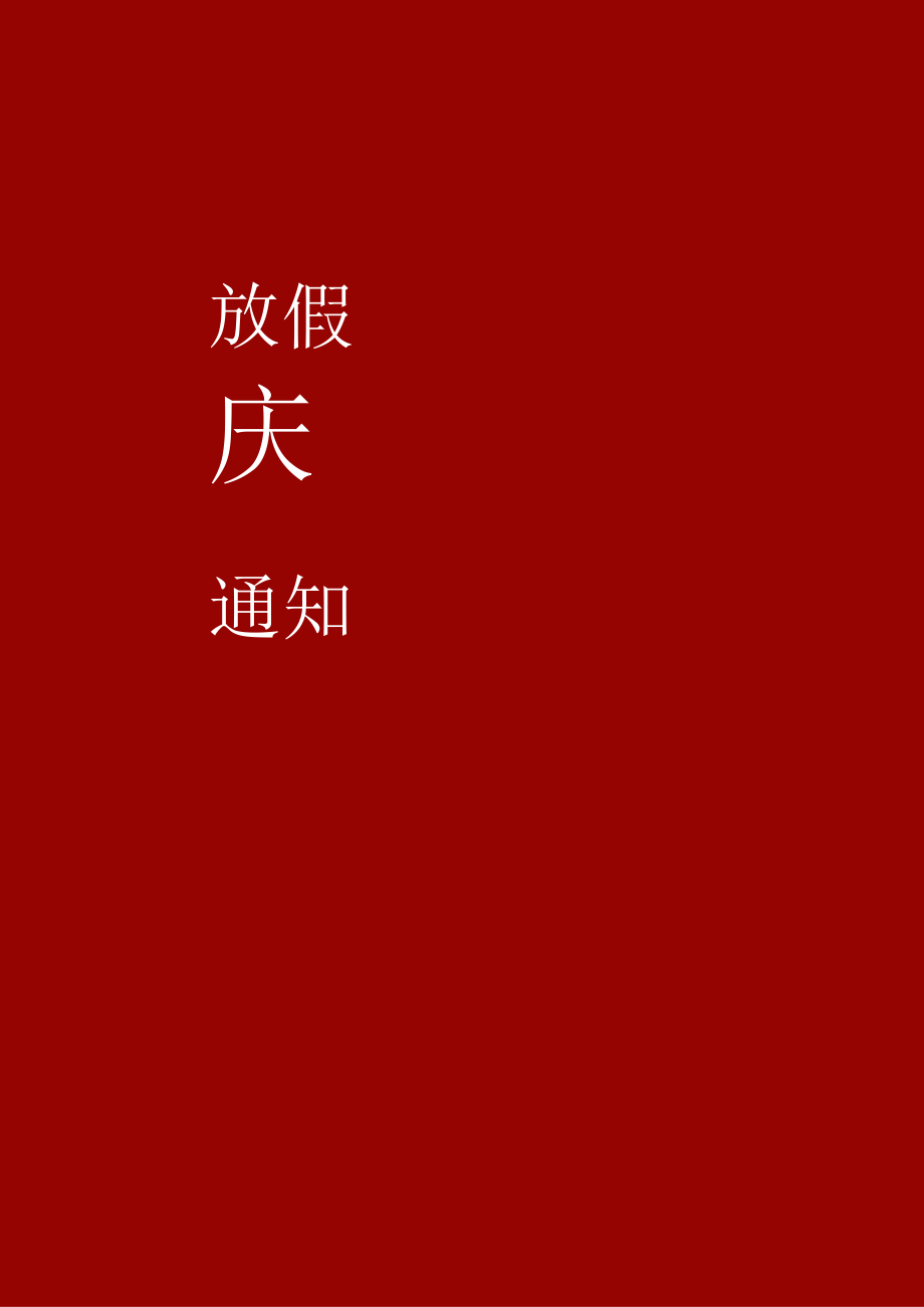 柳州市公司员工10月1日国庆节放假通知单页Word模板.docx_第1页