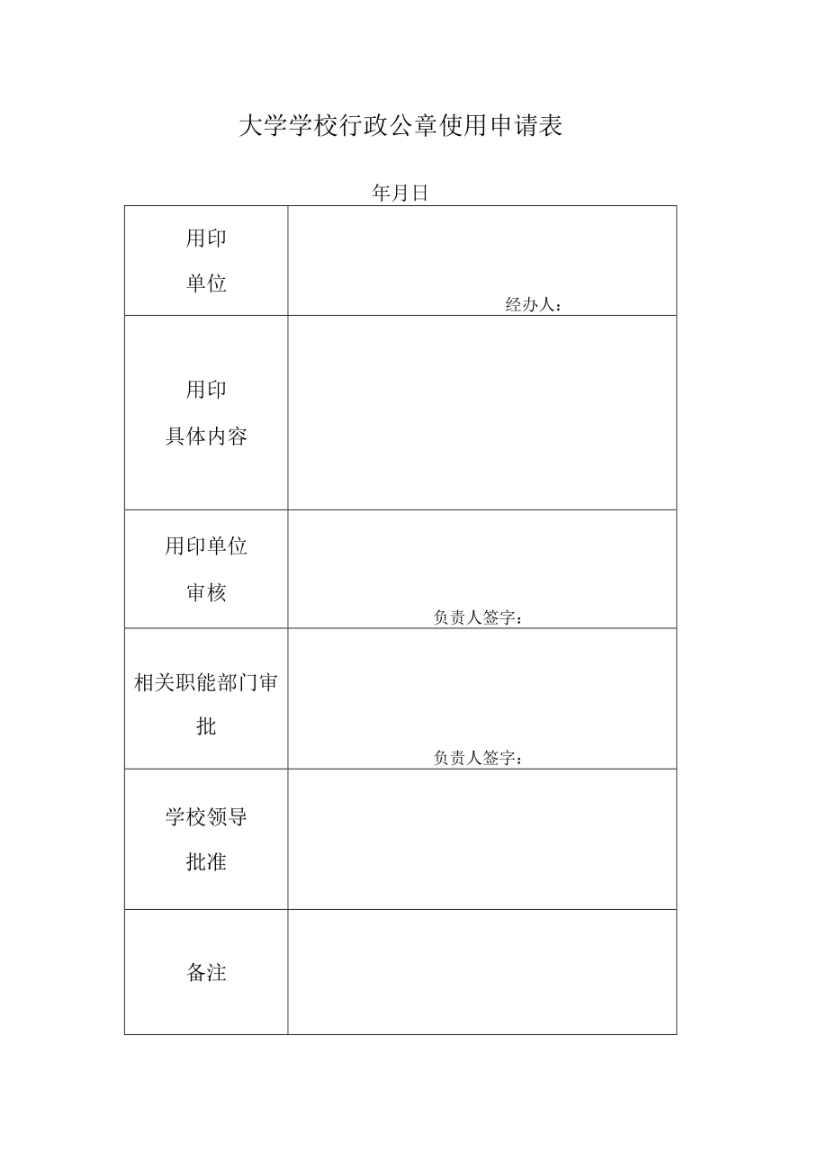 学校行政公章使用登记表.docx_第1页