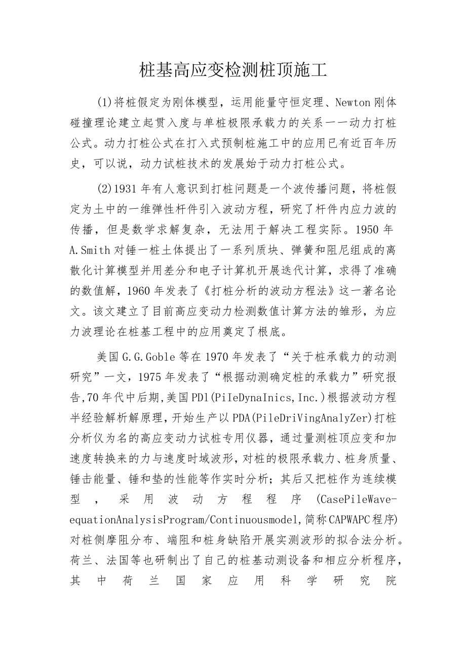 桩基高应变检测桩顶施工.docx_第1页