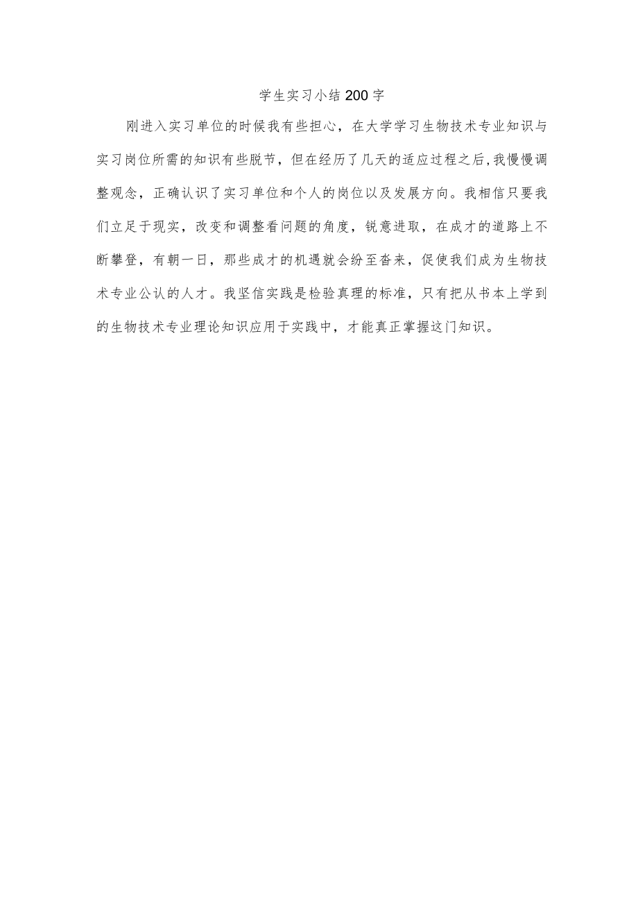 学生实习小结200字.docx_第1页