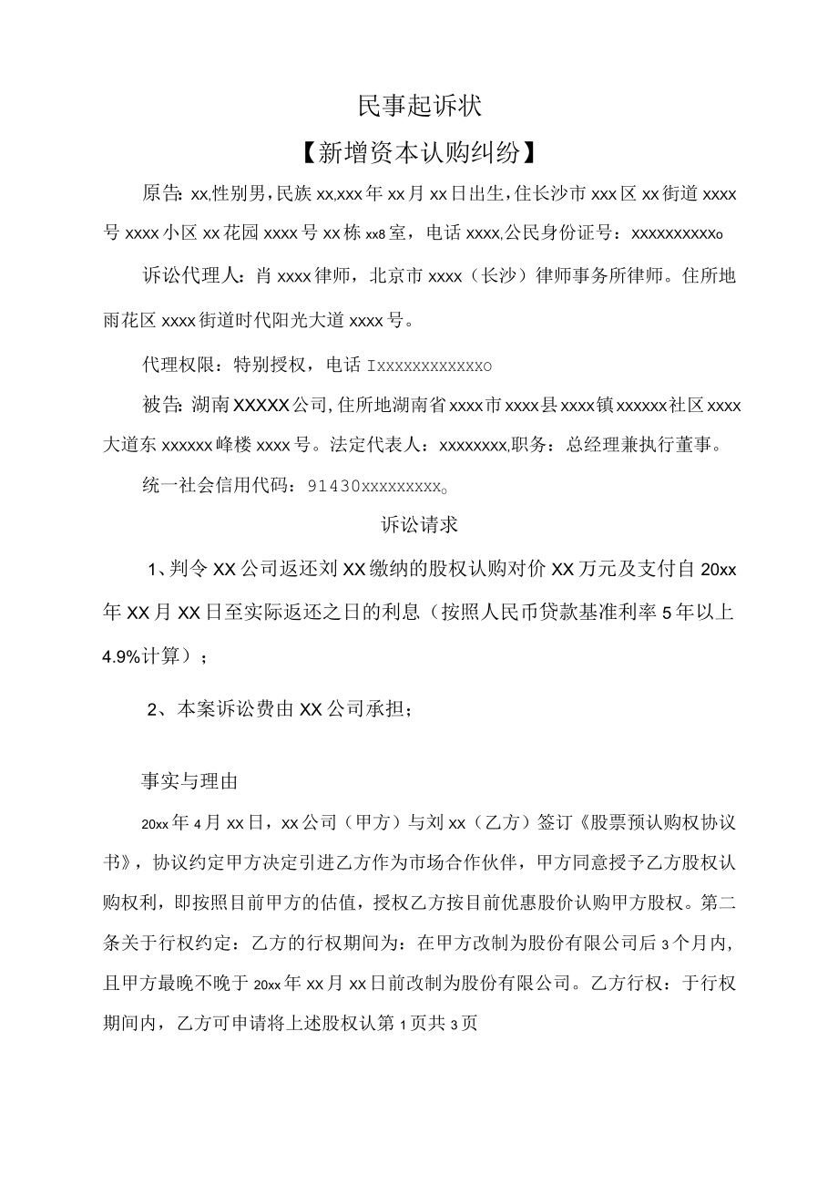 民事起诉状（新增资本认购纠纷）.docx_第1页