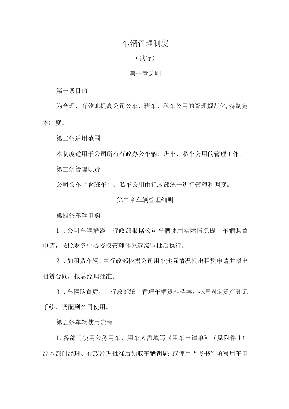 车辆管理制度.docx_第1页