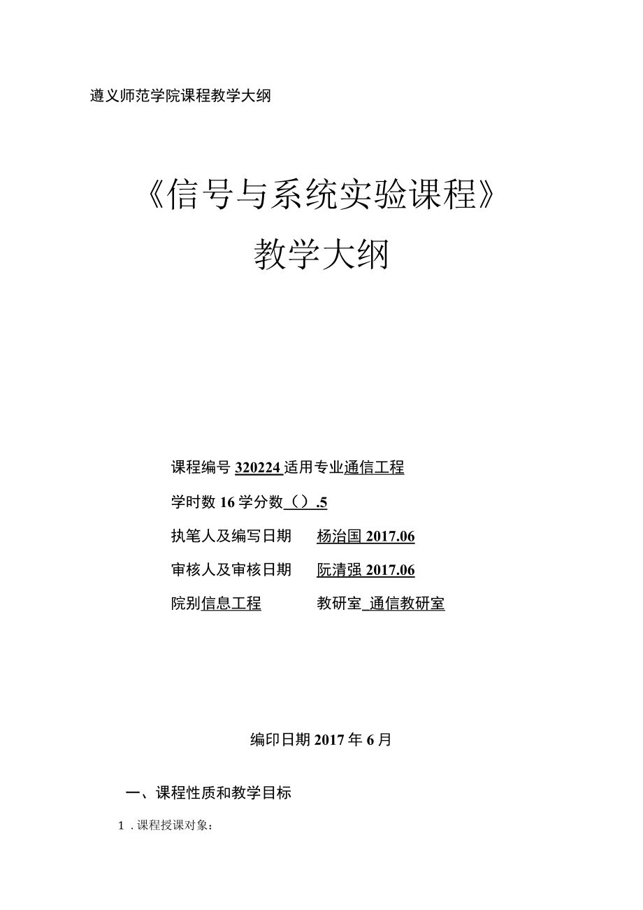 遵义师范学院课程教学大纲《信号与系统实验课程》.docx_第1页