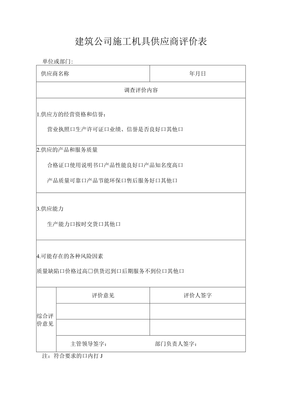 建筑公司施工机具供应商评价表.docx_第1页