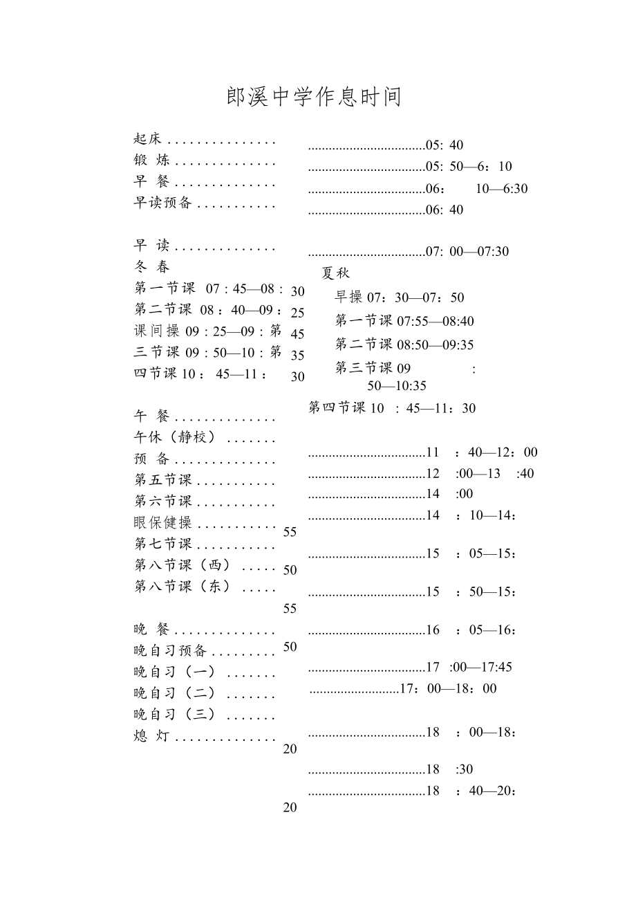 郎溪中学作息时间.docx_第1页