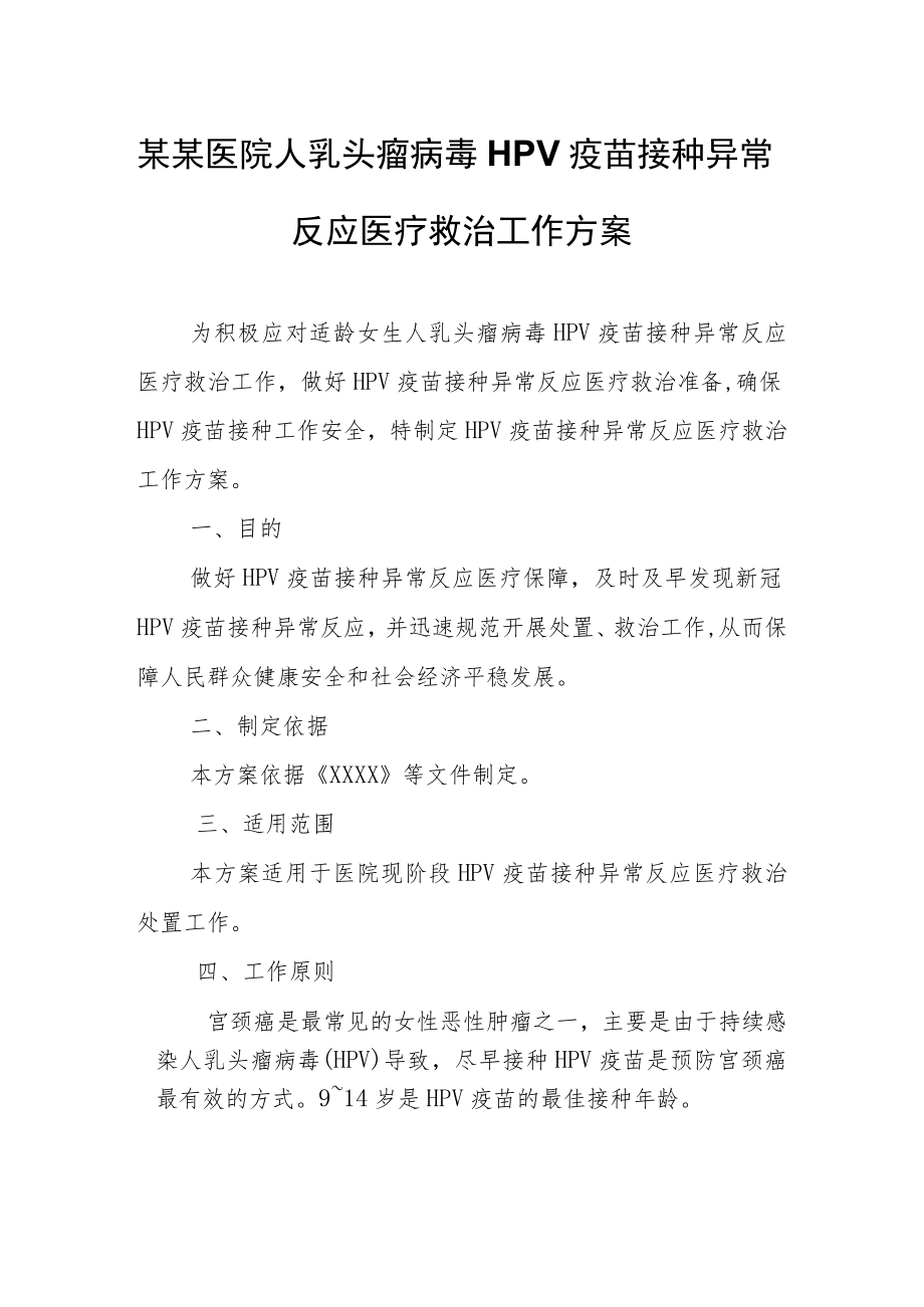 某某医院人乳头瘤病毒HPV疫苗接种异常反应医疗救治工作方案.docx_第1页