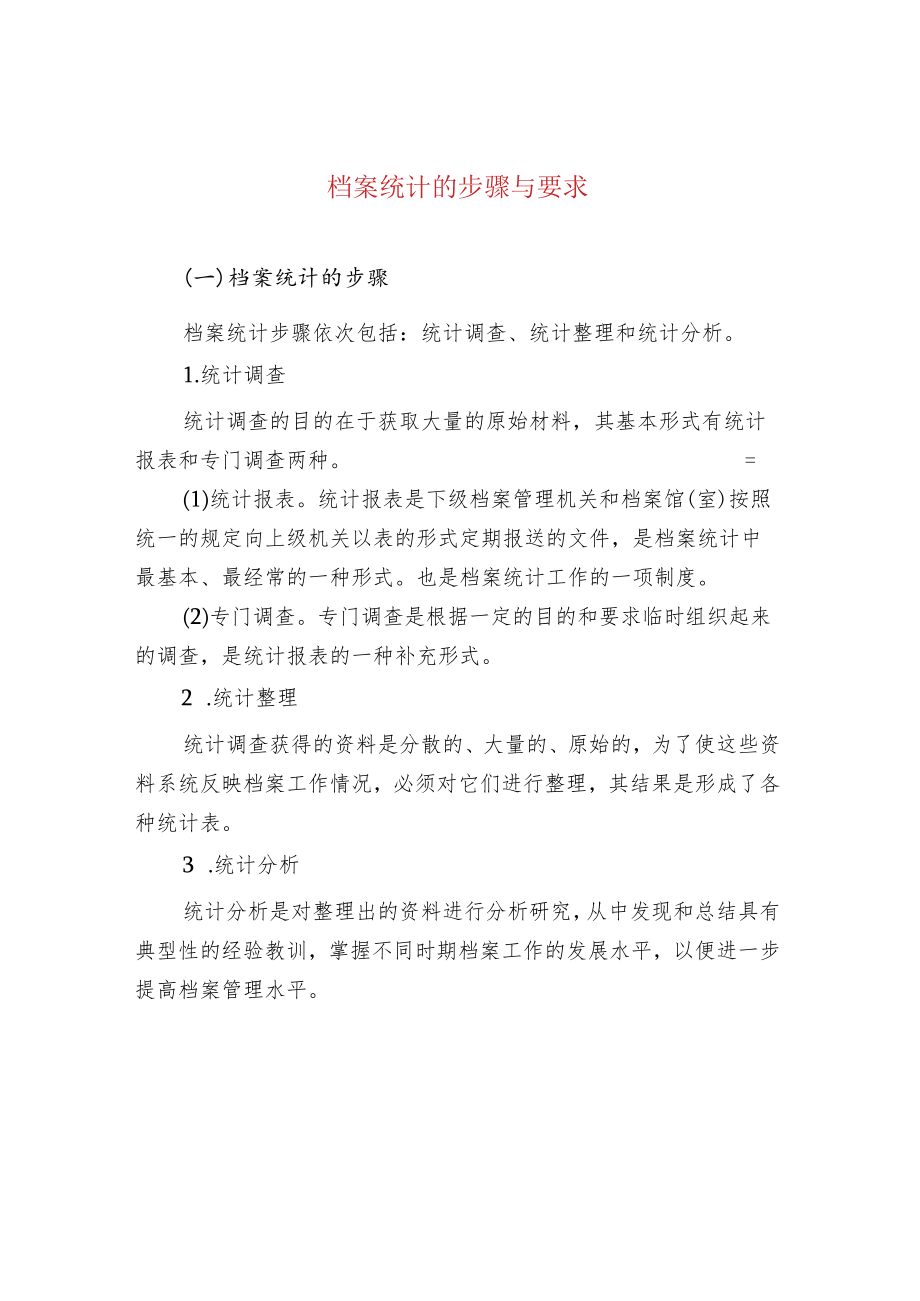 档案统计的步骤与要求.docx_第1页