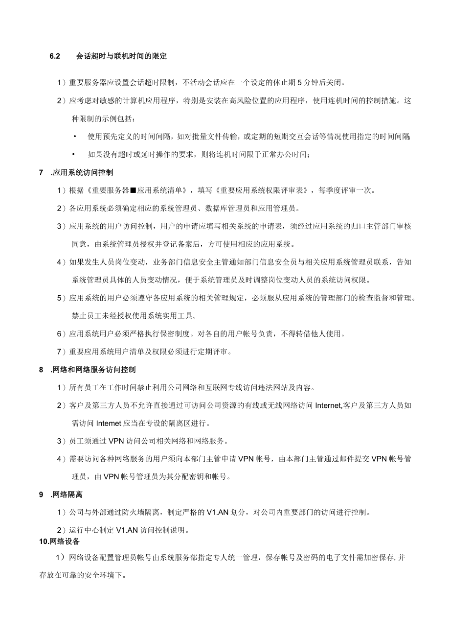 访问控制制度.docx_第3页