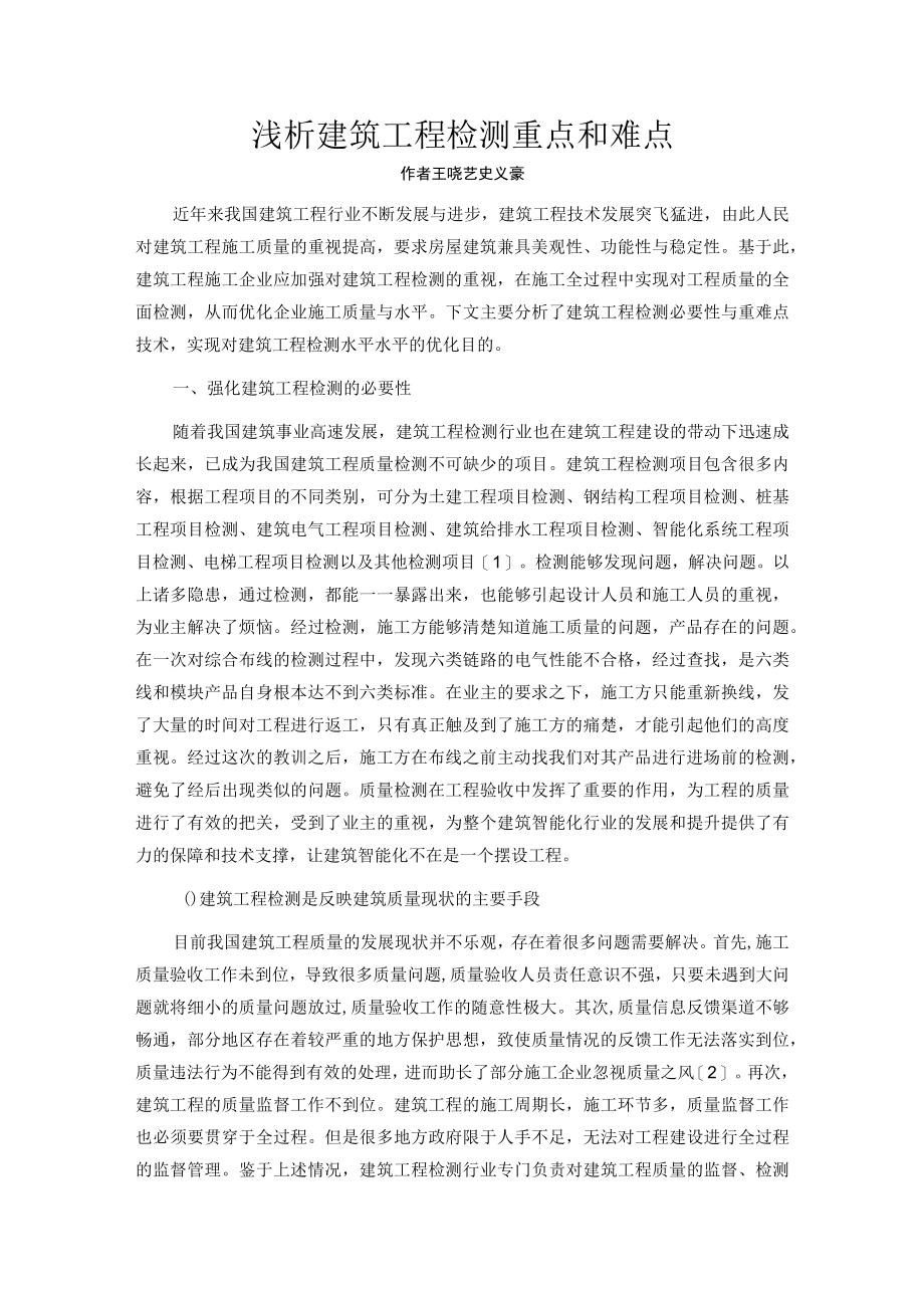 浅析建筑工程检测重点和难点.docx_第1页